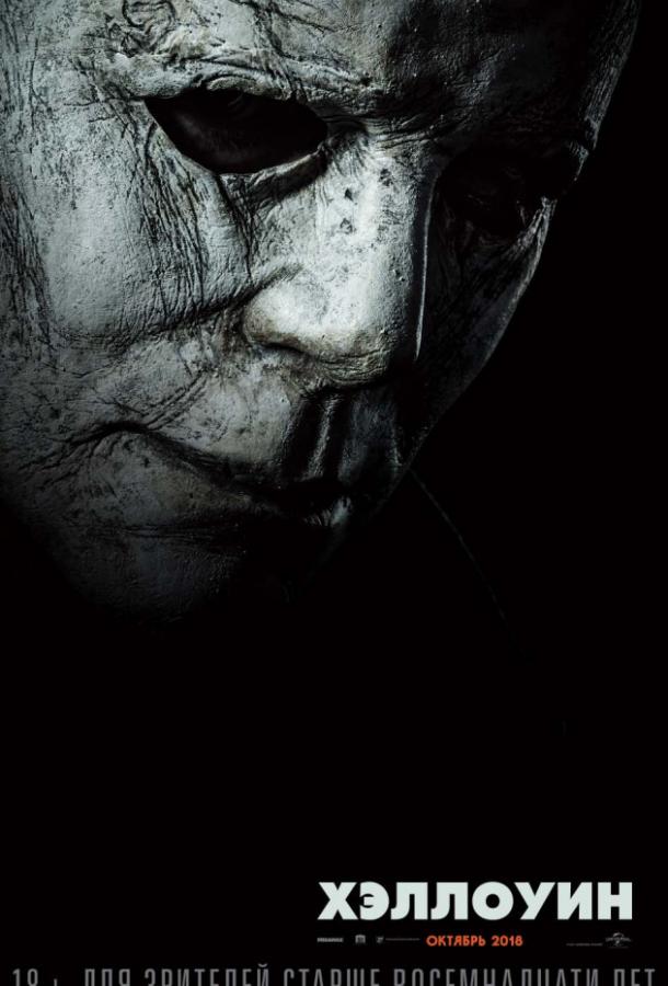 Фильм Хэллоуин (2018) смотреть онлайн